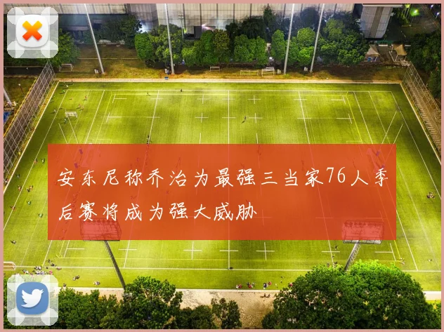 安东尼称乔治为最强三当家76人季后赛将成为强大威胁