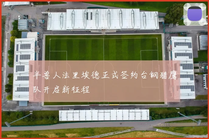 半兽人法里埃德正式签约台钢猎鹰队开启新征程