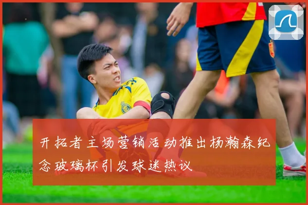 开拓者主场营销活动推出杨瀚森纪念玻璃杯引发球迷热议