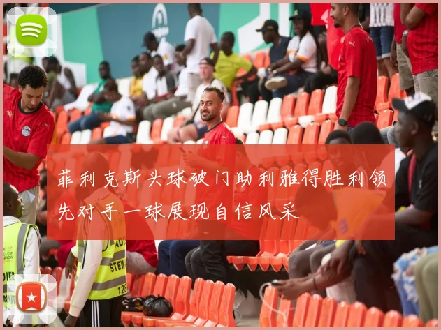 菲利克斯头球破门助利雅得胜利领先对手一球展现自信风采