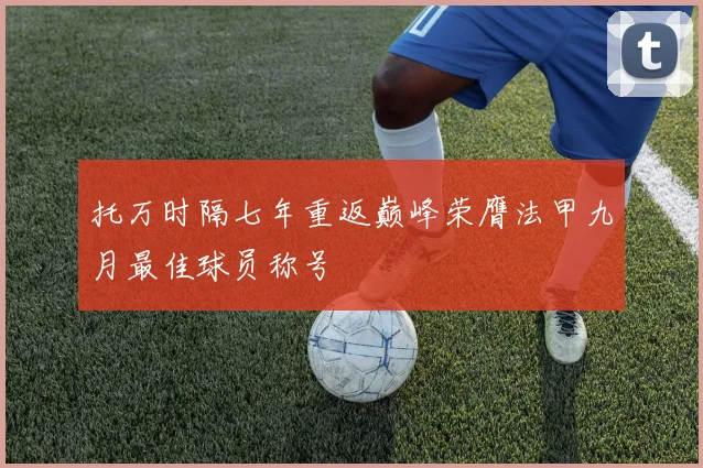 托万时隔七年重返巅峰荣膺法甲九月最佳球员称号