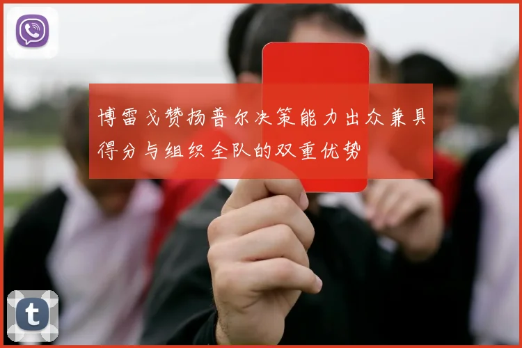 博雷戈赞扬普尔决策能力出众兼具得分与组织全队的双重优势