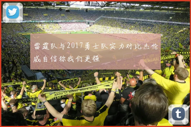 雷霆队与2017勇士队实力对比杰伦威自信称我们更强