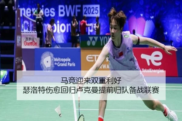 马竞迎来双重利好 瑟洛特伤愈回归卢克曼提前归队备战联赛